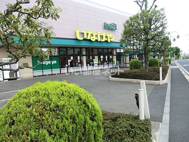 スーパー　いなげやina21 昭島中神店（スーパー）まで1641m