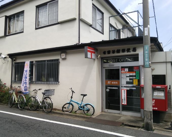 郵便局　世田谷桜郵便局（郵便局）まで107m