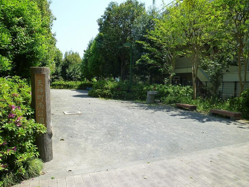 公園　天神町南公園（公園）まで1777m
