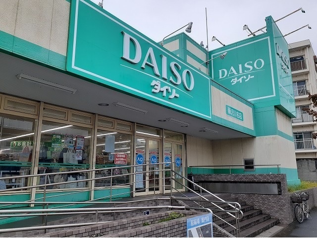 その他　ダイソー藤沢川名店（その他）まで690m