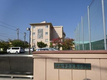 小学校　上島小学校（小学校）まで760m
