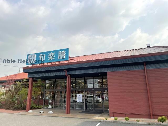 スーパー　旬楽膳日進店（スーパー）まで1076m