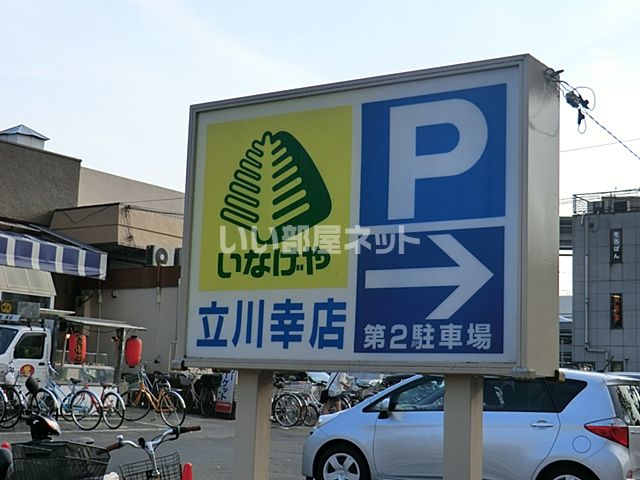 スーパー　いなげや　立川幸店（スーパー）まで715m