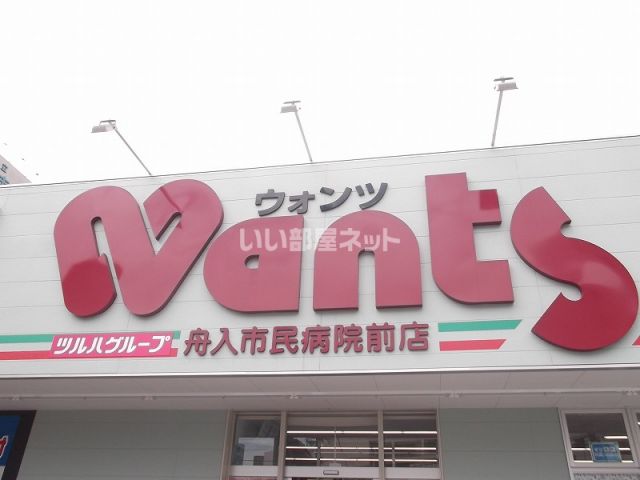 ドラックストア　ウォンツ 舟入市民病院前店（ドラッグストア）まで244m