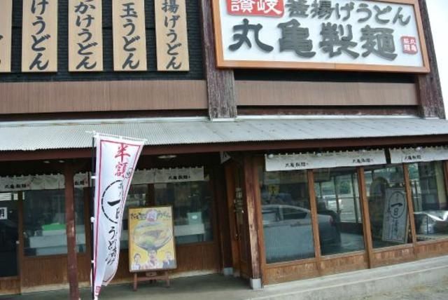 飲食店　丸亀製麺立川店（飲食店）まで427m