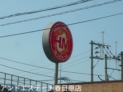 飲食店　ほっともっと雑餉隈店（飲食店）まで550m