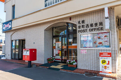 郵便局　札幌栄町西郵便局（郵便局）まで552m