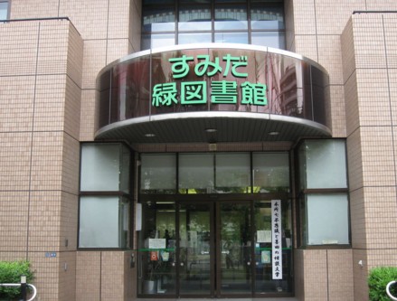 図書館　墨田区立緑図書館（図書館）まで855m