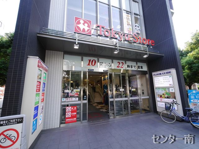 スーパー　仲町台東急ストア（スーパー）まで620m