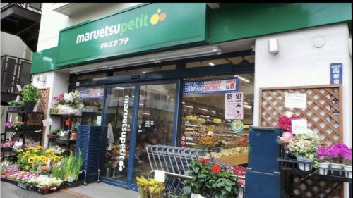 スーパー　マルエツプチ 西新宿三丁目店（スーパー）まで454m