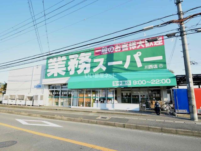 スーパー　業務スーパー川西店（スーパー）まで1208m