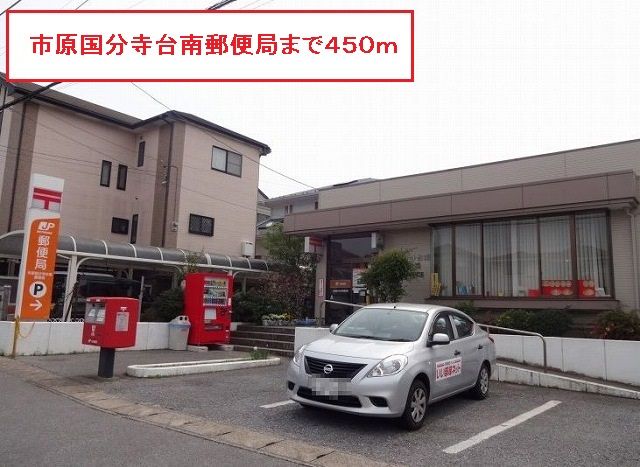 郵便局　市原国分寺台南郵便局（郵便局）まで450m