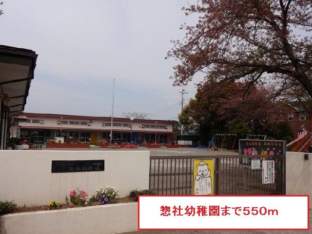 幼稚園・保育園　惣社幼稚園（幼稚園・保育園）まで550m