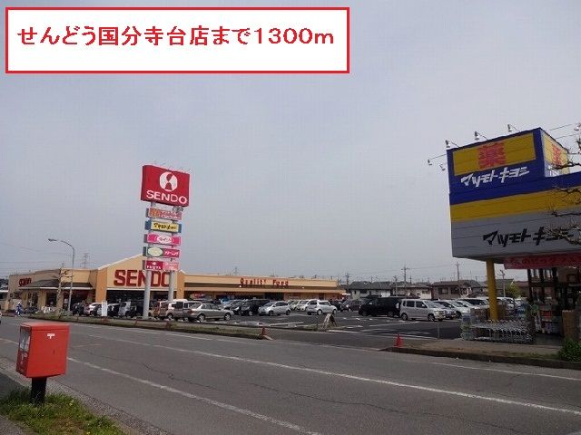 スーパー　せんどう国分寺台店（スーパー）まで1300m