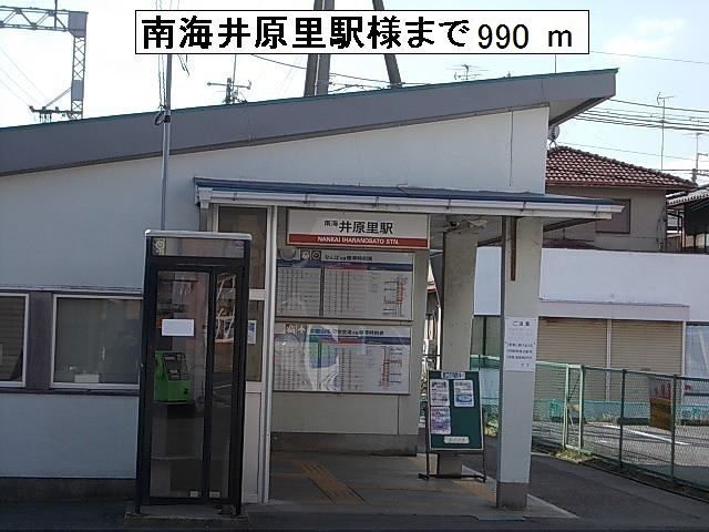 その他　南海井原里駅様（その他）まで990m