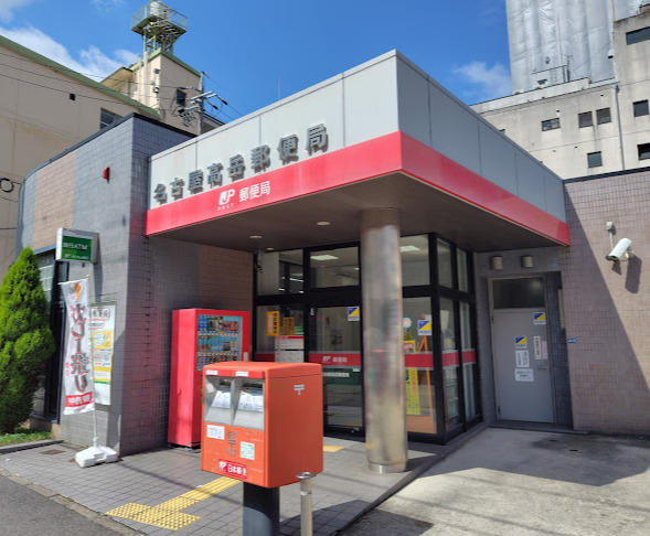 郵便局　名古屋高岳郵便局（郵便局）まで96m