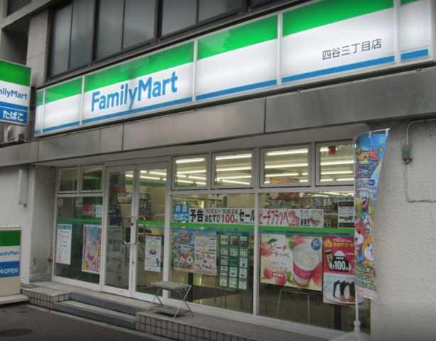 コンビニ　ファミリーマート　四谷三丁目店（コンビニ）まで165m