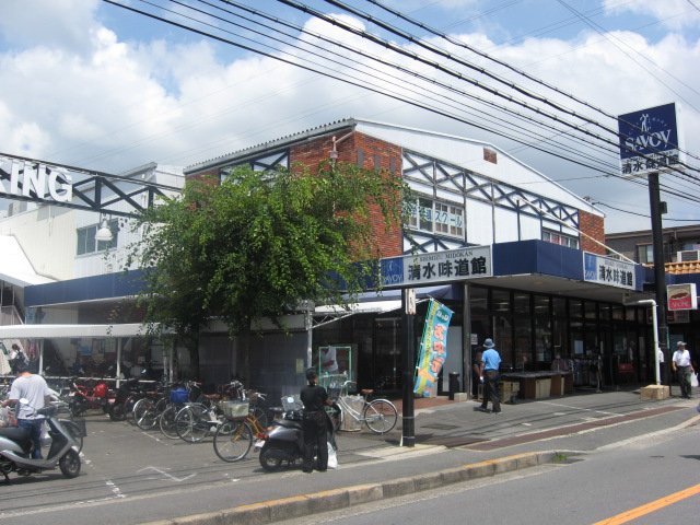 スーパー　サボイ清水味道館（スーパー）まで235m