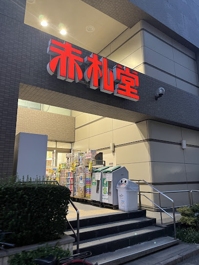 スーパー　アブアブ赤札堂清澄店（スーパー）まで448m
