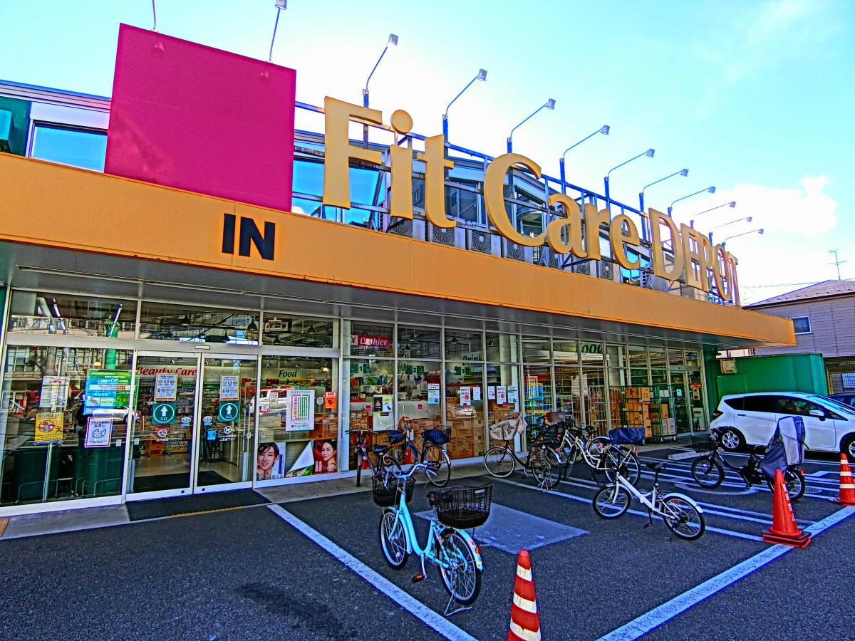 ドラックストア　Fit　Care　DEPOT上小田中店（ドラッグストア）まで367m
