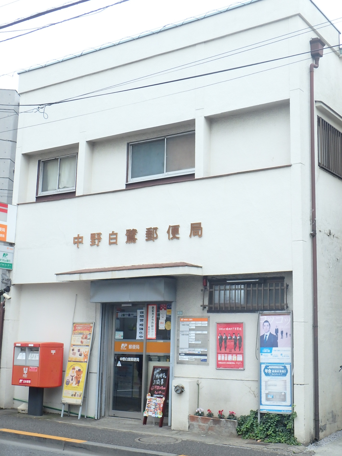 郵便局　中野白鷺郵便局（郵便局）まで285m