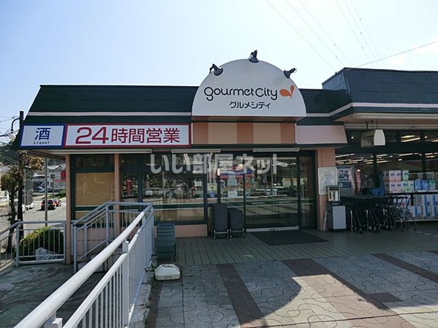 スーパー　グルメシティ鎌倉店（スーパー）まで762m