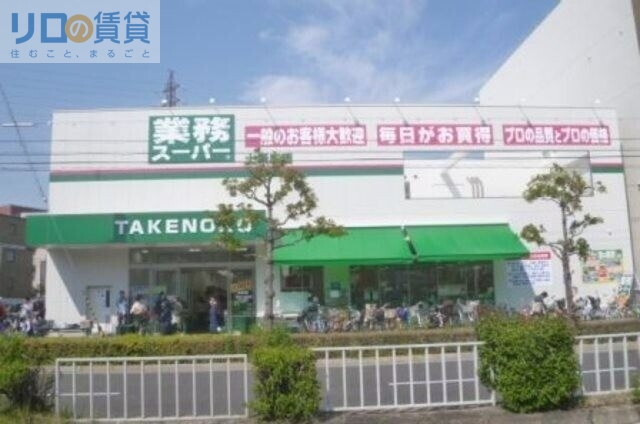 スーパー　業務スーパー上新庄店（スーパー）まで733m