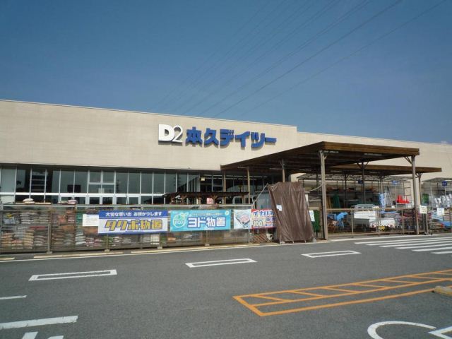 ホームセンター　本久デイツー（ホームセンター）まで1600m