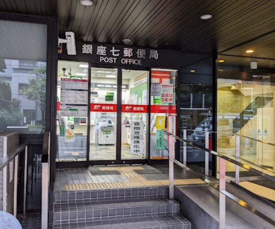 郵便局　銀座七郵便局（郵便局）まで298m