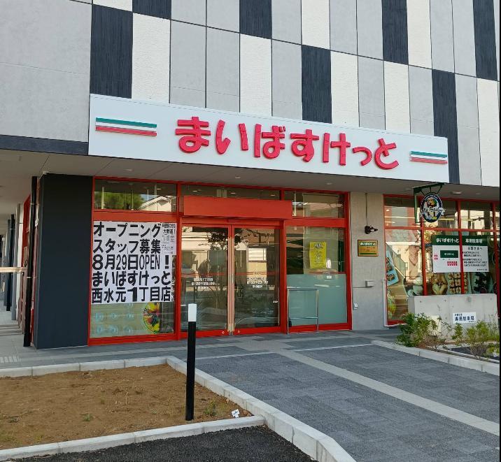 スーパー　まいばすけっと西水元1丁目店（スーパー）まで170m