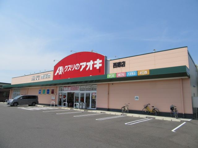 ドラックストア　クスリのアオキ（ドラッグストア）まで730m