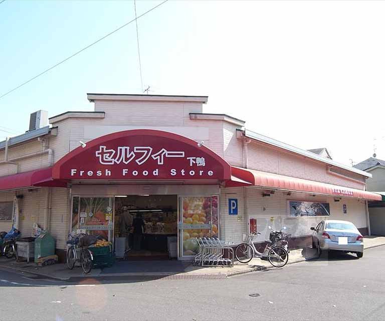スーパー　セルフィー下鴨（スーパー）まで1150m