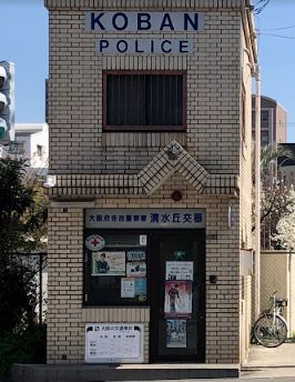 警察署・交番　住吉警察署 清水丘交番（警察署・交番）まで345m