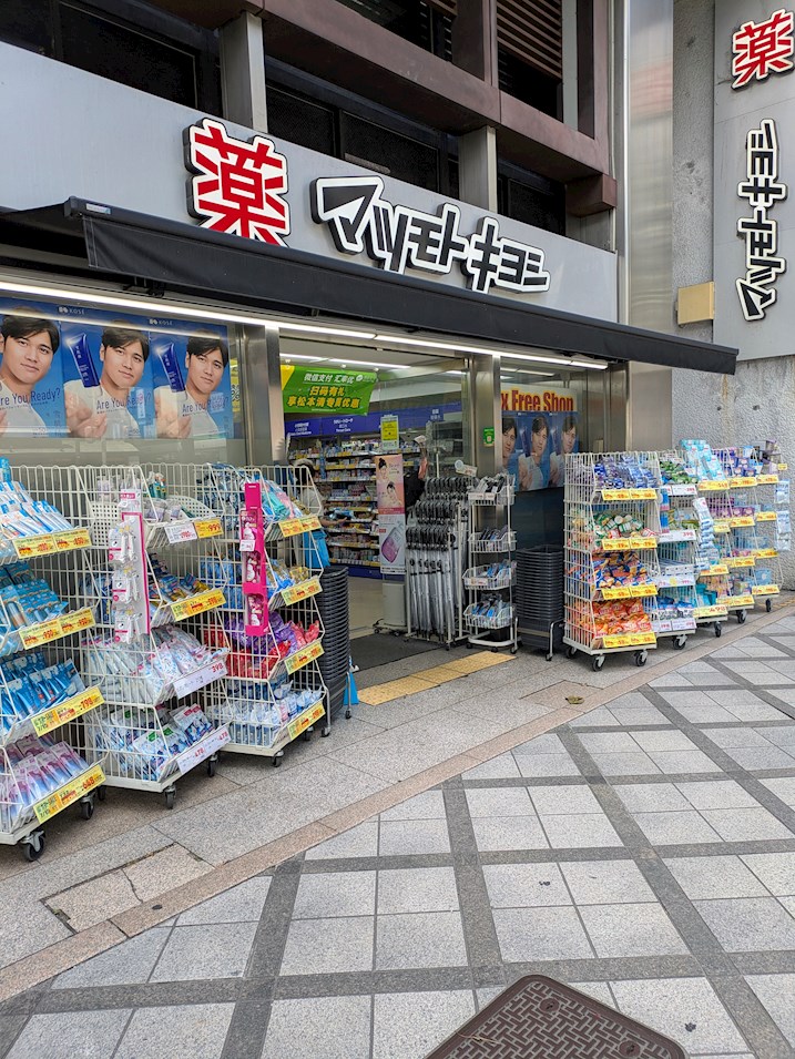 ドラックストア　マツモトキヨシ 京都タワーサンド店（ドラッグストア）まで593m