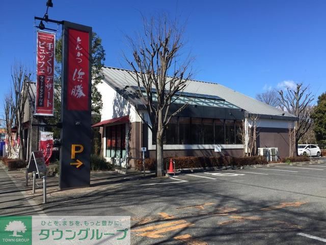 飲食店　とんかつ浜勝小金井公園店（飲食店）まで1000m