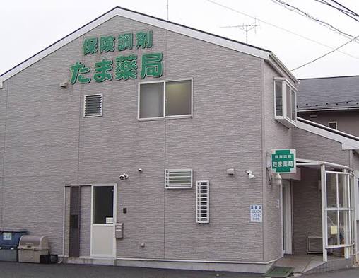 ドラックストア　たま薬局（ドラッグストア）まで336m