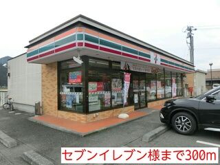 コンビニ　セブンイレブン様（コンビニ）まで300m