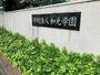 幼稚園・保育園　道徳和光幼稚園（幼稚園・保育園）まで214m