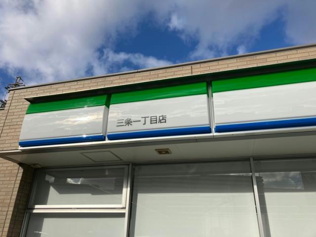 コンビニ　ファミリーマート三条一丁目店（コンビニ）まで544m