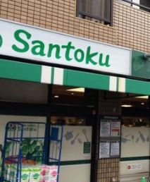 スーパー　Santoku下井草店（スーパー）まで827m