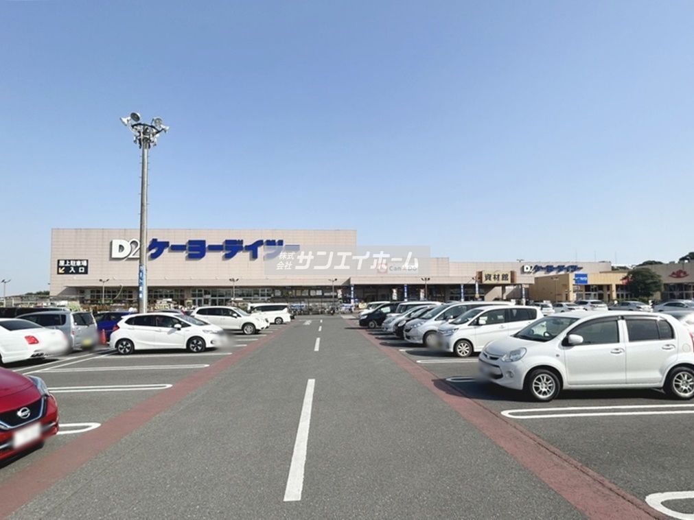 ホームセンター　ケーヨーデイツー 入間下藤沢店（ホームセンター）まで890m