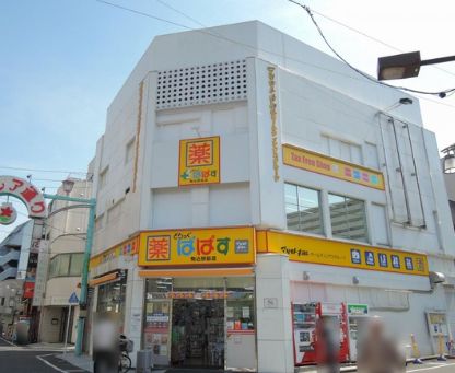ドラックストア　どらっぐぱぱす駒込店（ドラッグストア）まで60m