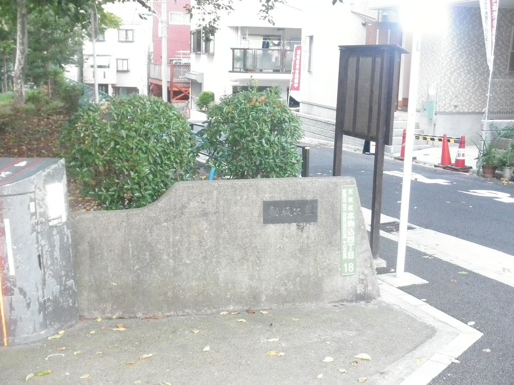 公園　動坂公園（公園）まで407m