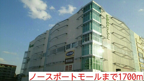 ショッピングセンター　ノースポートモール（ショッピングセンター）まで1700m