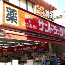 ドラックストア　サンドラッグ雑色店（ドラッグストア）まで572m