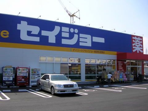 ドラックストア　ヘルスケアセイジョー（ドラッグストア）まで280m