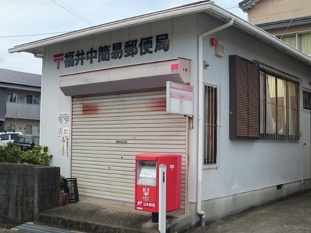 郵便局　福井中簡易郵便局（郵便局）まで929m