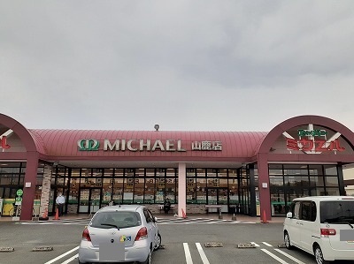 スーパー　スーパーミカエル山鹿店（スーパー）まで550m