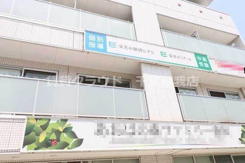 その他　栄光ゼミナール（その他）まで783m