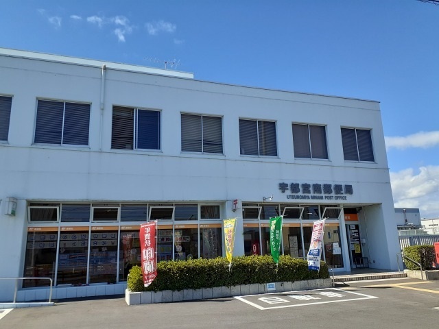 その他　宇都宮南郵便局（その他）まで550m